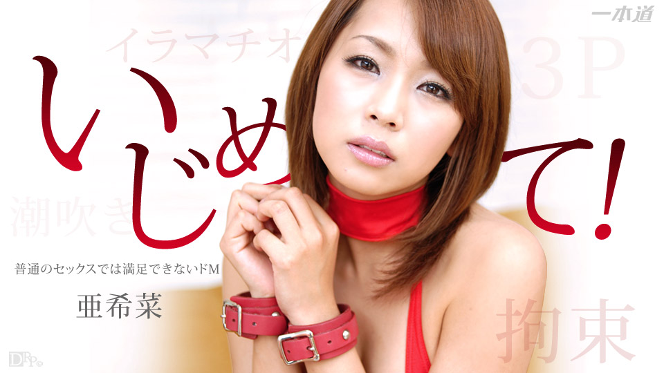1pon _ _亜希菜