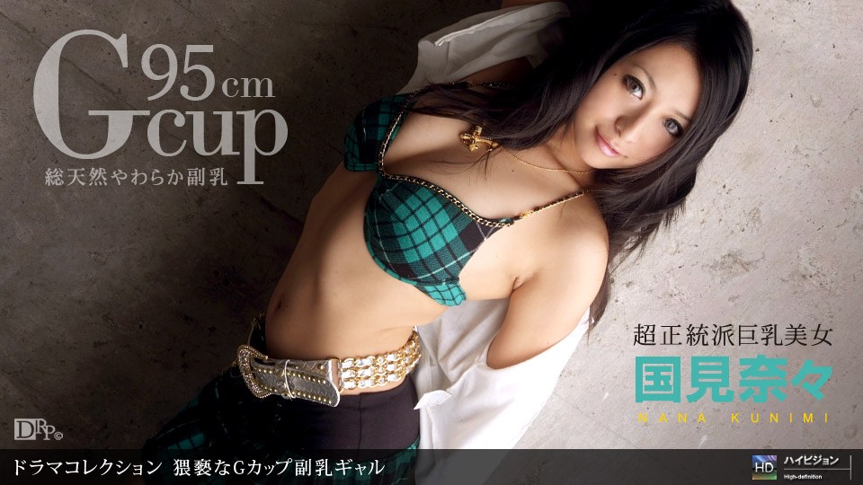 1pon _ */国見奈(々 猥 %褻なGカップ副乳ギャル