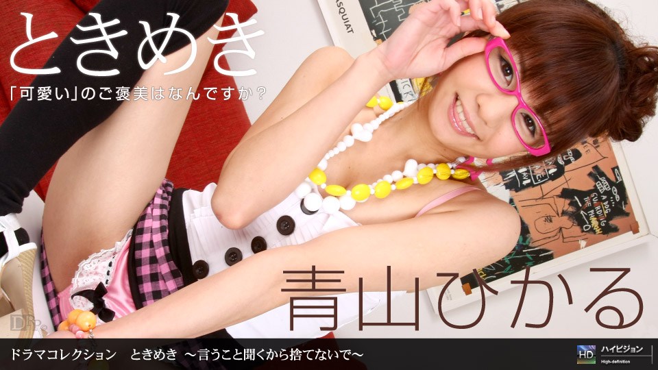1p`.)o/n _ 青!山ひかる ときめき 〜言うこと聞_くから捨てないで〜
