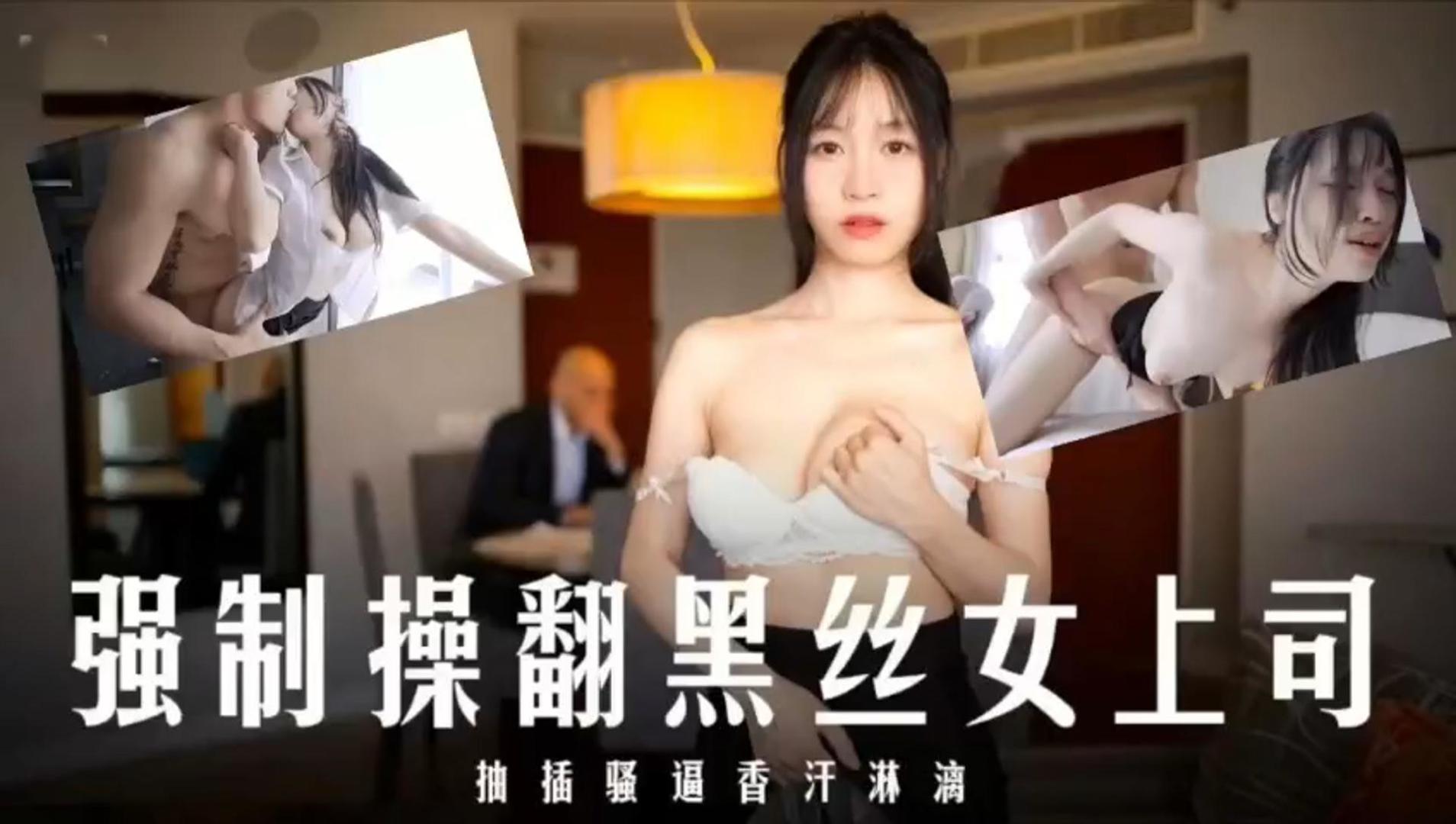 JUL-123 爆操黑?%丝女上司*!！内]/=射骚穴香汗)淋漓