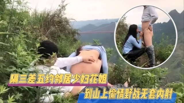 JUL-^,123 极品^邻居人妻野外偷情，巨乳被狂$干到内射
