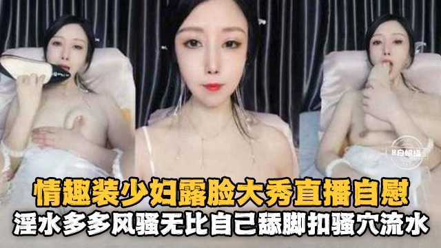 [无码] 情趣人妻露脸自慰 骚! 穴喷水淫@::荡?爆浆