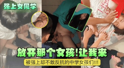 [无码]_# 强上女同学 放开那个骚货让$]我来爆操