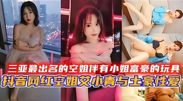 [VIP-666] 三亚!*极品空姐沦为富豪骚玩具，巨乳爆`操内射  %颜射