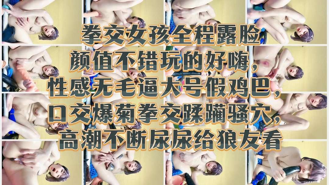 [无码] :极品嫩妹露脸拳交爆菊 骚穴高潮喷尿给)`*狼友看