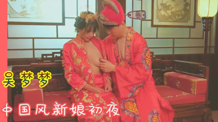 吴梦!梦 中国风新娘初夜! 极品骚穴被狂干到哭