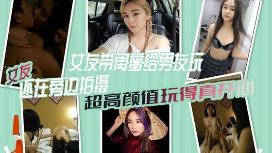 [无码] 极品女友带闺蜜献身男友 3$P自*拍全程高清 (骚女友旁边!\(拍摄助兴