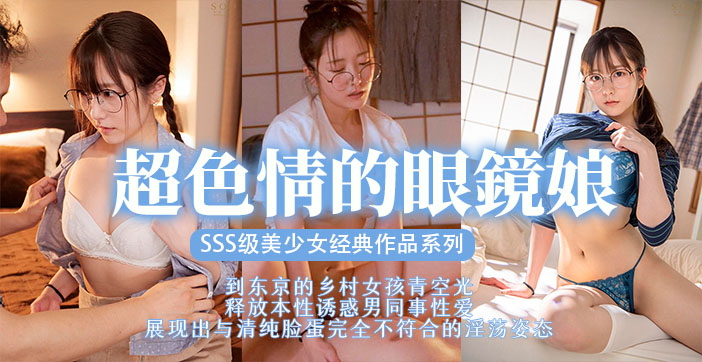 STARS=[-435 眼+镜美少女(被巨根狂干到沦陷