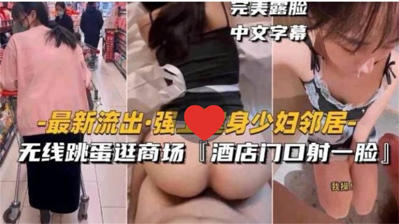 [无码] 健身.人%  #妻邻居被强上 跳蛋逛商场 酒店门口颜射%/ =露脸