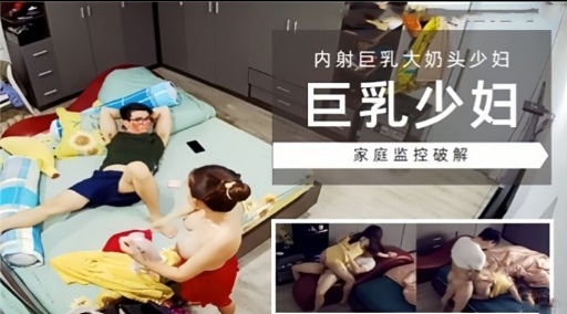 [家#!庭监控]_[_ 巨乳少妇独居被破解(/偷拍，爆操-\内射骚穴