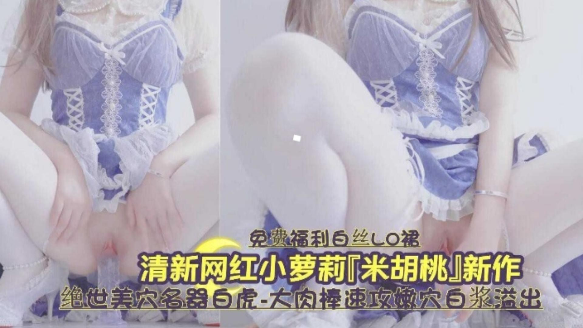 白虎嫩穴爆*%.浆狂喷 清;纯萝莉被操到:失禁