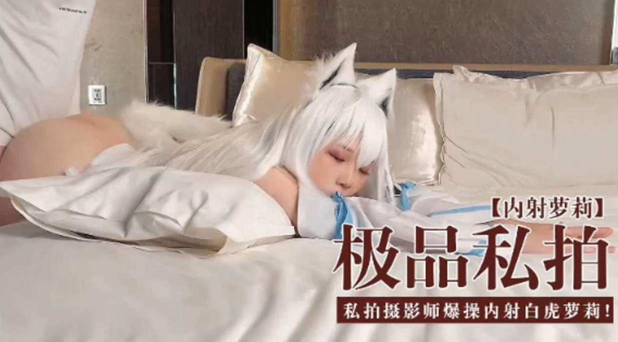 [无码流出] 极 ,`品私拍萝莉被摄=影师爆操内-射白虎嫩穴