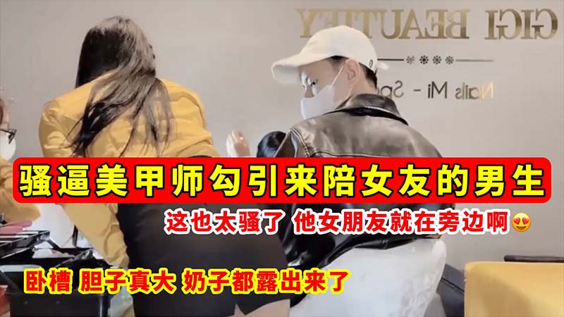 [无码;流出] _骚逼美甲师当女友面[@*勾引男友 巨乳全露狂`[吸精