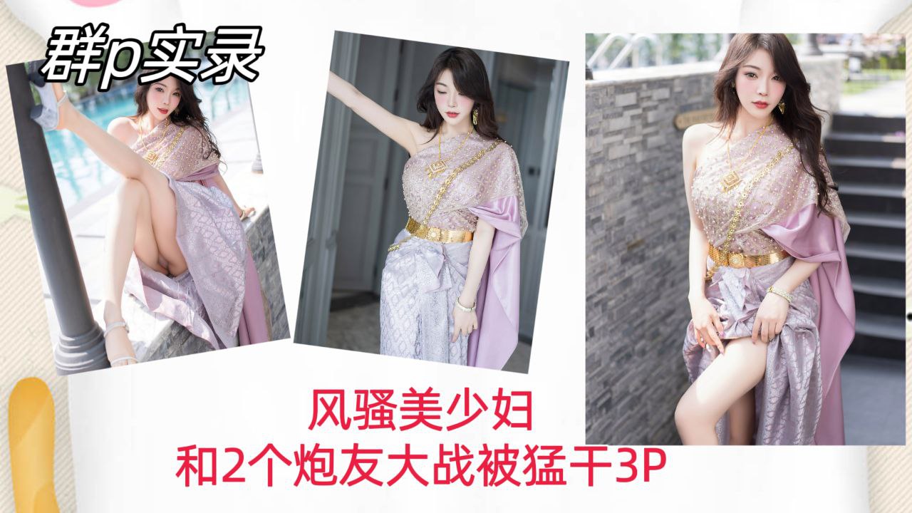 [群P实,录=] 风骚$(美少妇双龙入洞，\? .爆操内射骚穴3P狂干
