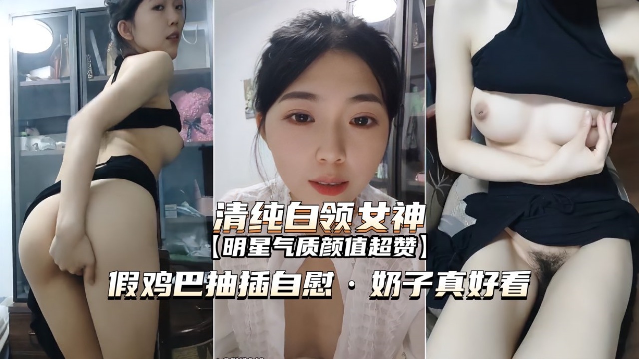 [无码] 白领女神办公#/室#/,?自\慰 巨乳/%狂颤假屌爆插骚穴