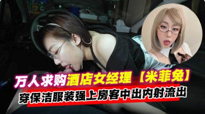 [无码流出 ] 酒]]店经,(理人妻保洁服爆操\/房客内射颜射
