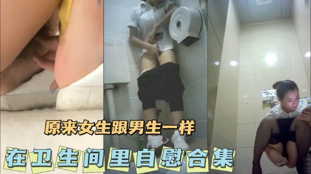 [无码] 卫生间自慰[合集 骚女疯狂揉穴高潮)^=喷水