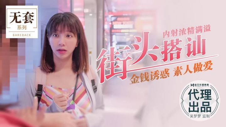 吴梦梦街头#猎艳 爆操 %素人内射浓精+! 灌满骚穴