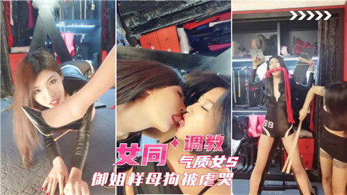 御姐S调教/!母狗 女同爆操虐哭 ,骚逼