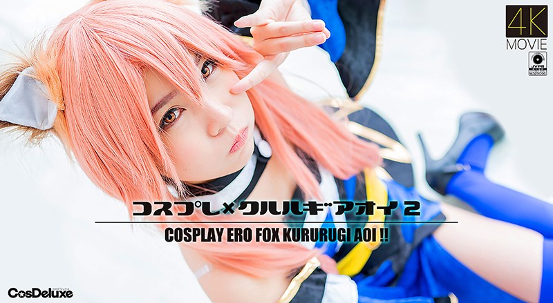 【4K】コスプレ×!クルルギアオイ #^  2 枢#,木 あおい