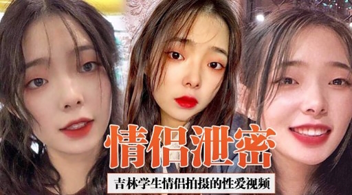 [独)/=`[家`@] 吉林学生情侣偷拍泄-:密 爆操内射高清无码