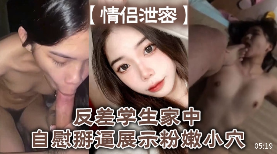 [独家] ]_? 反差女学生家中自慰掰穴，粉嫩骚逼高$-:#清特写