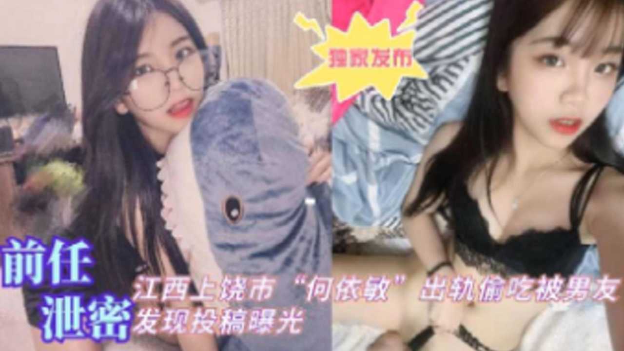 [独家泄密]#** 江西上饶人妻/?何依敏偷]吃被爆，男$%友#:[怒操骚穴全程实录