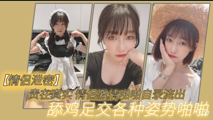 [情侣自录]-; 真实情侣激情泄密*！舔鸡足交爆操$!`内射全记录
