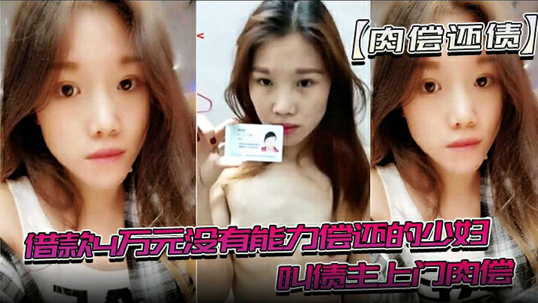[F?^C2-1_-8899# 7] 欠债人妻肉偿4万，被,+=债主狂干一 年，影片曝光%老公还钱