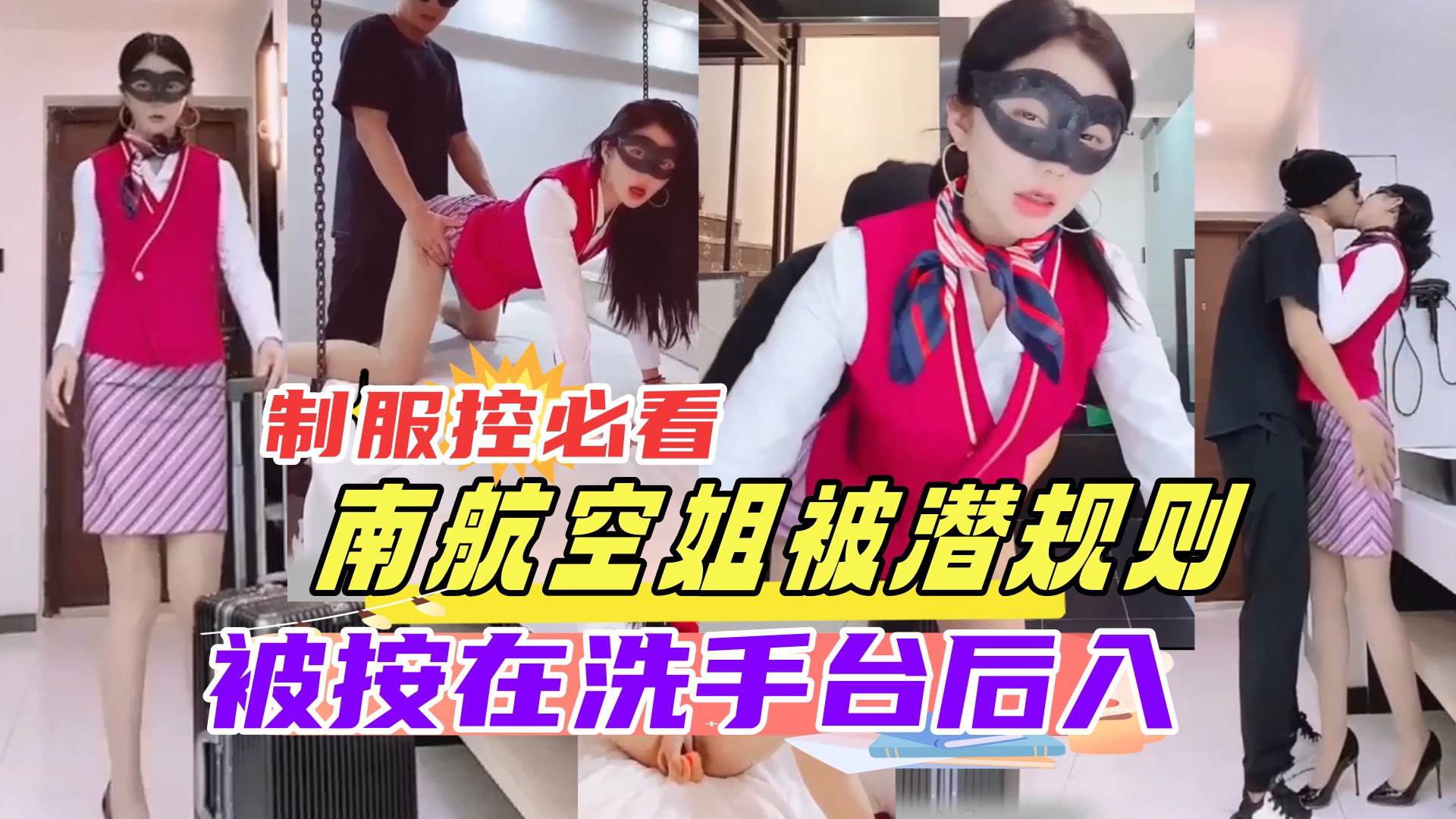 空姐下班被老$总 (按在洗手)=台狂干 制服控必 $看 内射骚穴