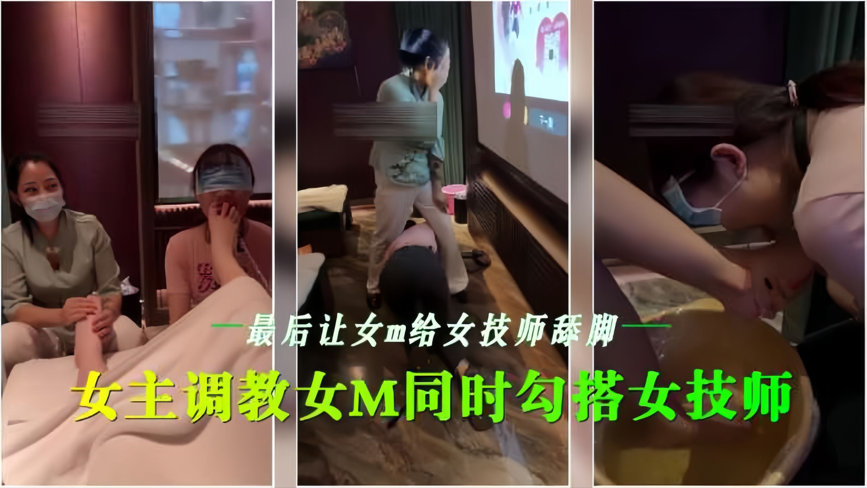 会所女同调教 骚技师]*沦$/+陷舔脚