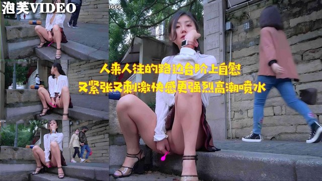JUL-233 路 边[/台阶自-?慰被围*观，淫水狂流高潮迭起