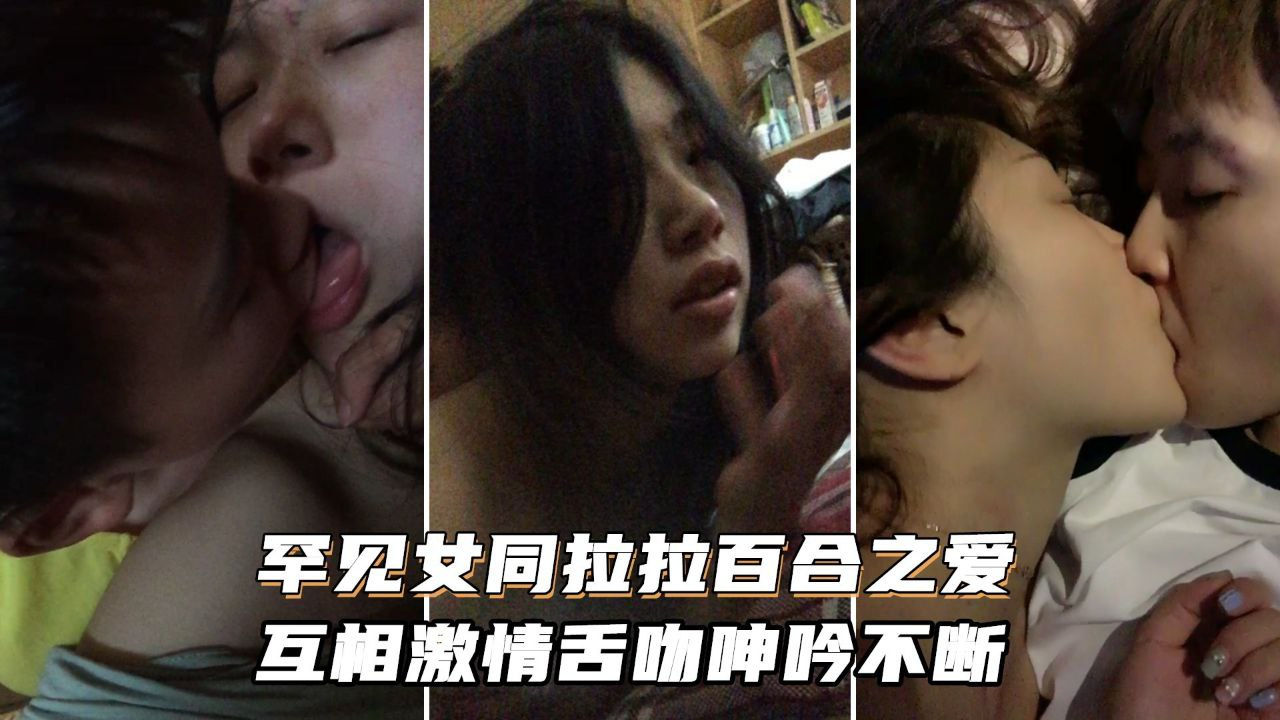 [无码] 女[^同狂舔骚穴 ) 激情舌吻浪叫不停