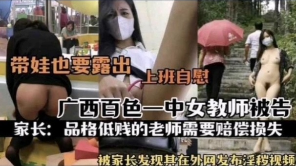 [独家]  百色一中骚!女教师被扒 (!!上班自慰淫片外泄遭家长举报