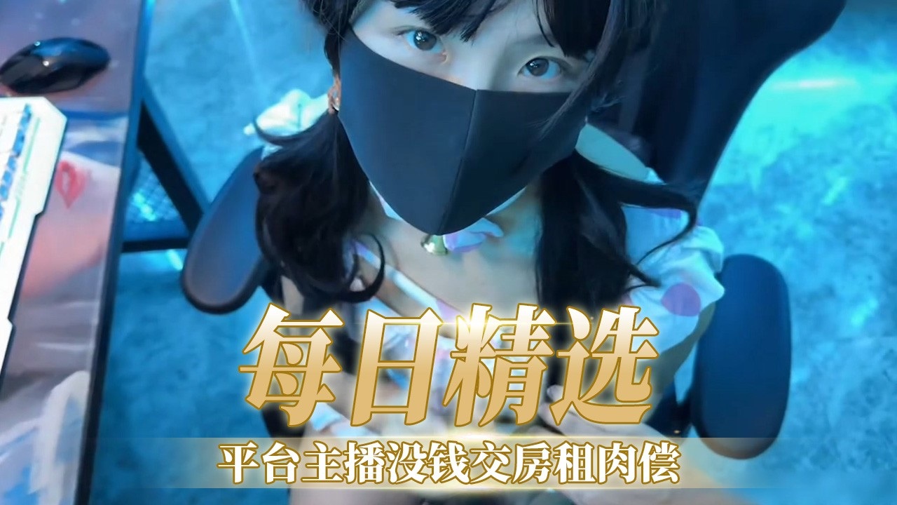 [FC2-PPV-1234=% 56] 极品女主=播欠!租肉偿，爆操内射骚穴