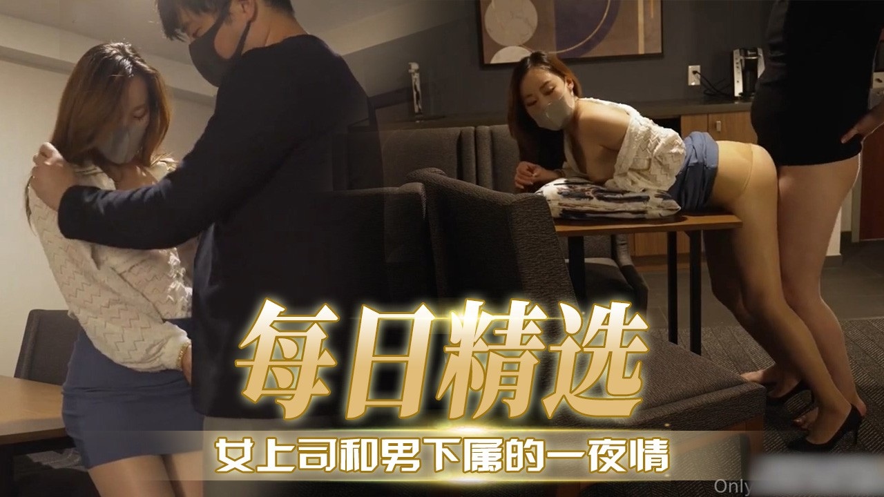 [无码] 极品女上司深夜求操，下属  )=狂干到内射