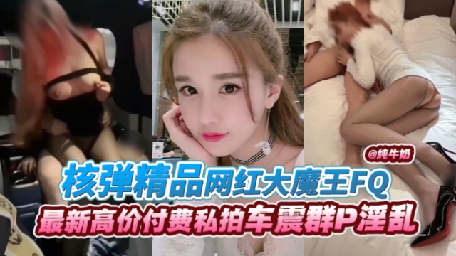 网红大魔+王丝袜制服爆操内=射 极品)骚货淫叫连连