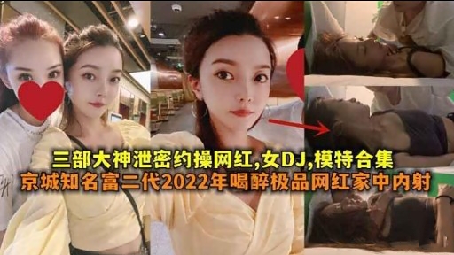 [泄密合集] 网 ;红DJ模%特被约操内射爆乳合集