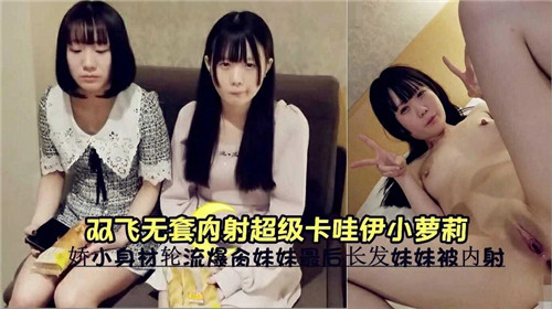 双飞轮操！#无套狂干极品卡哇伊/小萝莉，嫩穴)+)深喉/.内射高潮哭喊