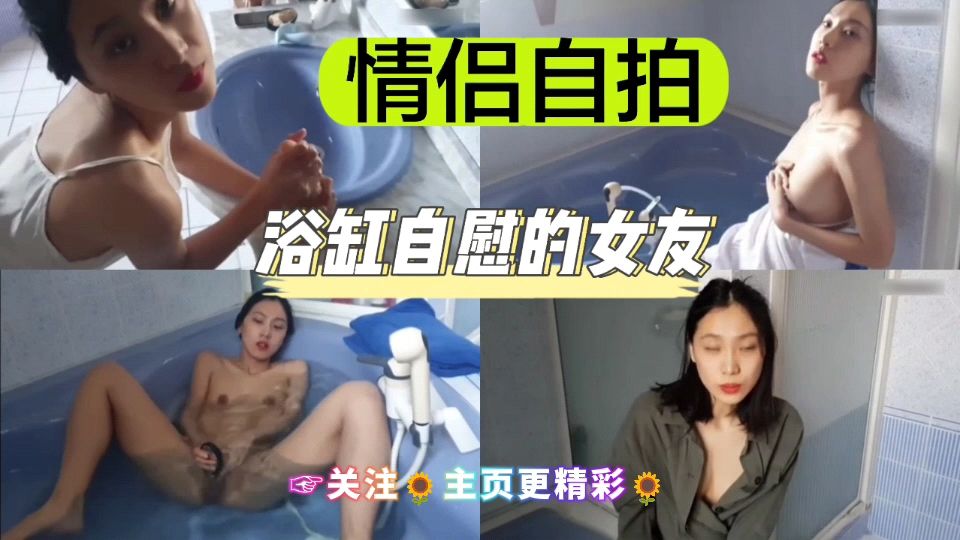 [独= ^;家] 浴缸自-`拍骚女友 手指狂插+_嫩穴喷水