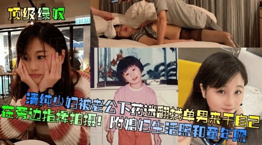 [无码] 人妻被老公 ] 下药迷翻 求猛男狂干骚穴
