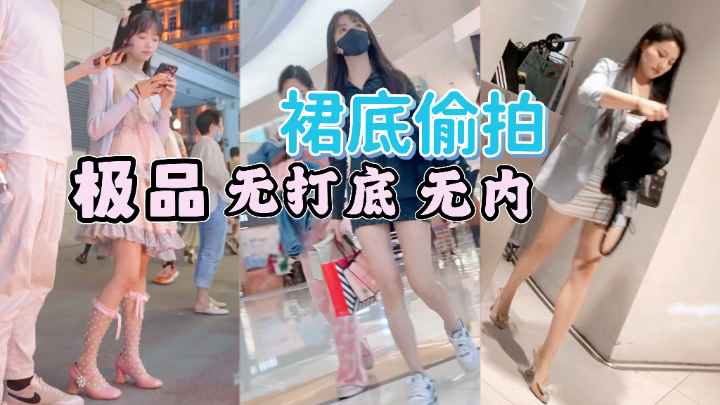 [偷拍] 街拍小仙女裙底风光 极]品\无内骚木耳