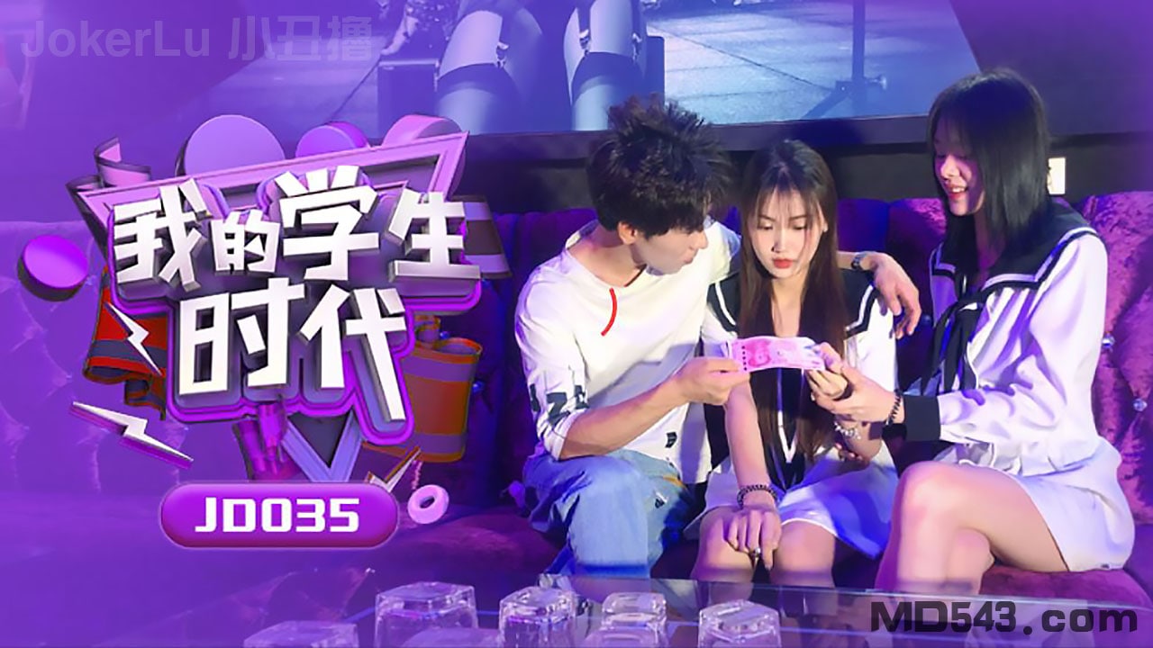 JD@!03 *5 苏小小学生时代%. 巨乳爆操内射