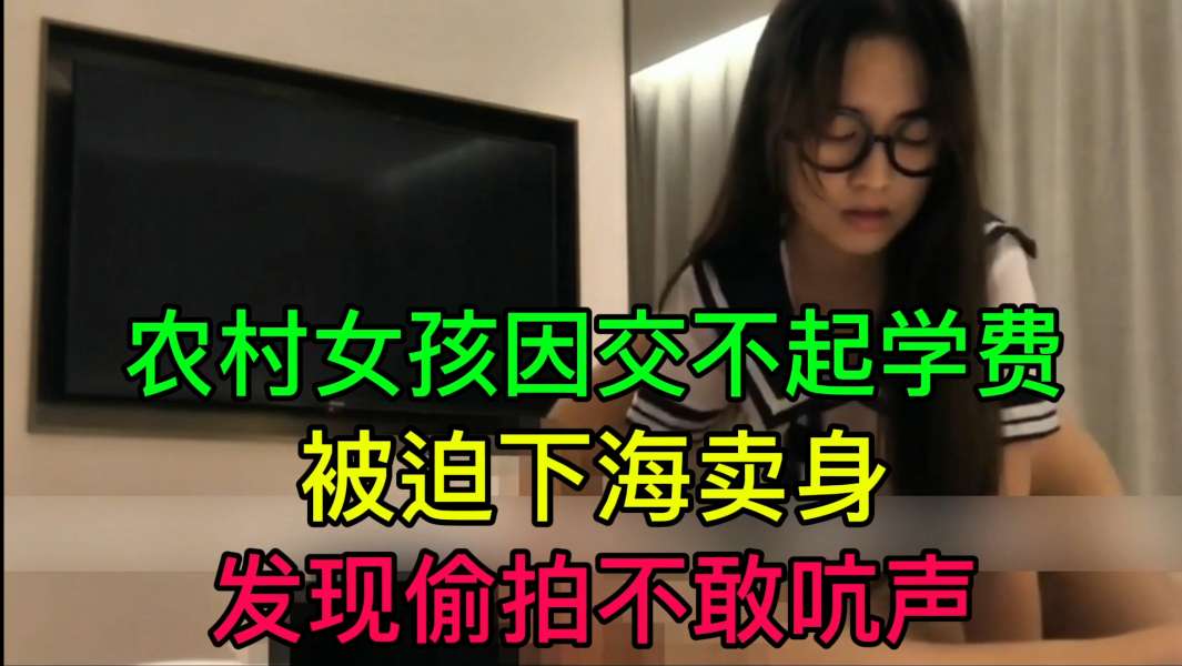JUL-233 穷.:+\村姑为;+学费;被迫卖身 $偷拍不敢吭声 [爆操内射