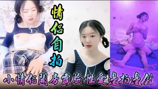 [无码自拍] 小@!+情侣关房国 @脸性\?.爱边拍边做，淫荡女友被狂=@干到失禁