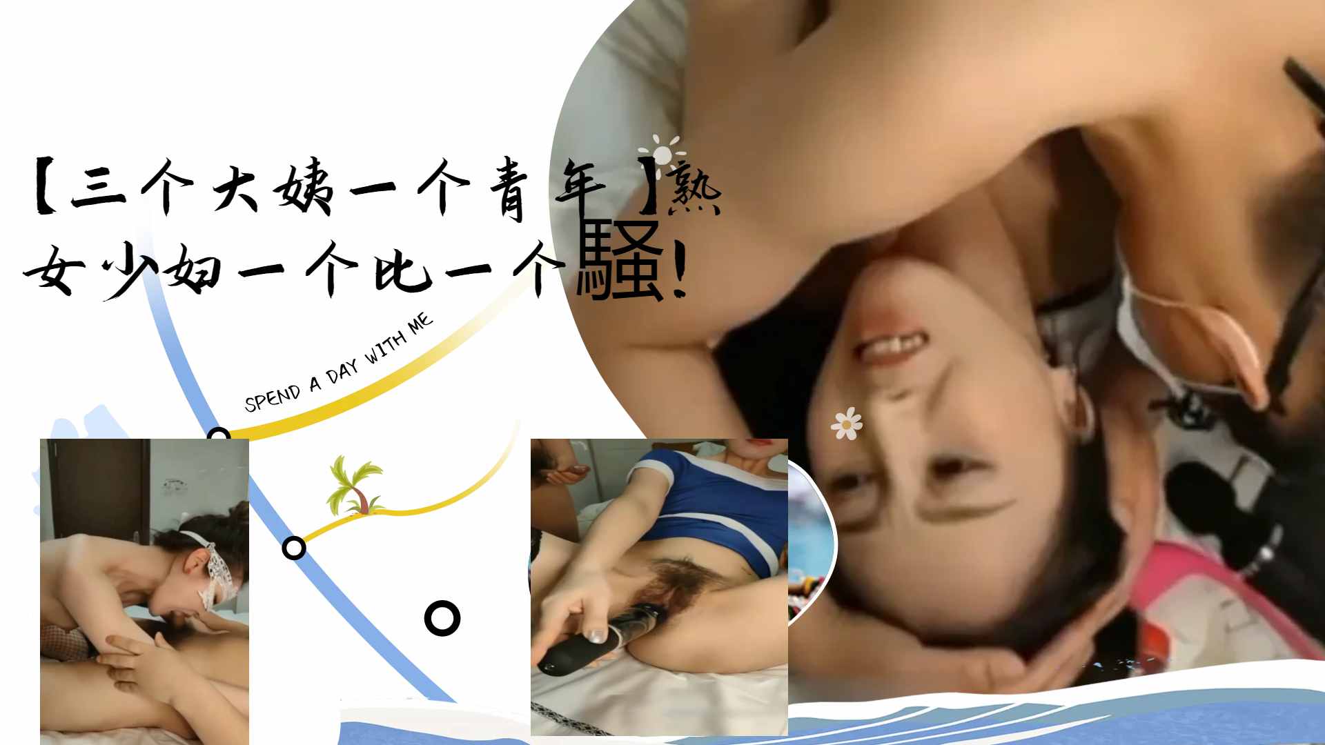 [群交^ 盛宴] 三骚;?.姨围攻小鲜肉 熟-;/`女少妇$\;轮番榨干