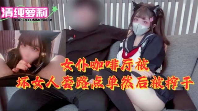 [M/_IDE-789]  `$女仆咖:啡厅沦陷！骚浪店员榨干纯情顾客