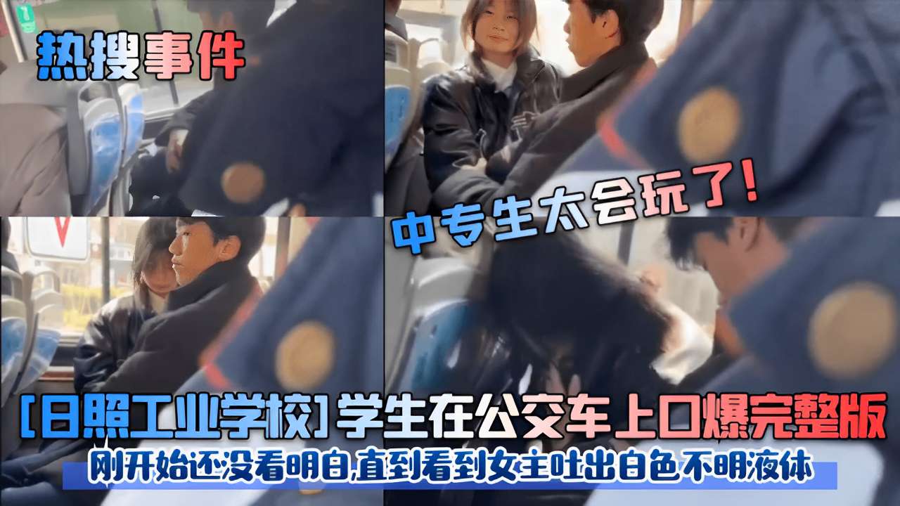 日照 [#校花公交车上被口爆内射，白色^液体狂喷 :满脸