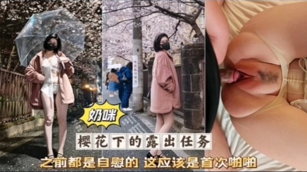 奶咪首次破处被无套狂=*干粉%!嫩骚穴淫叫 ;/连连