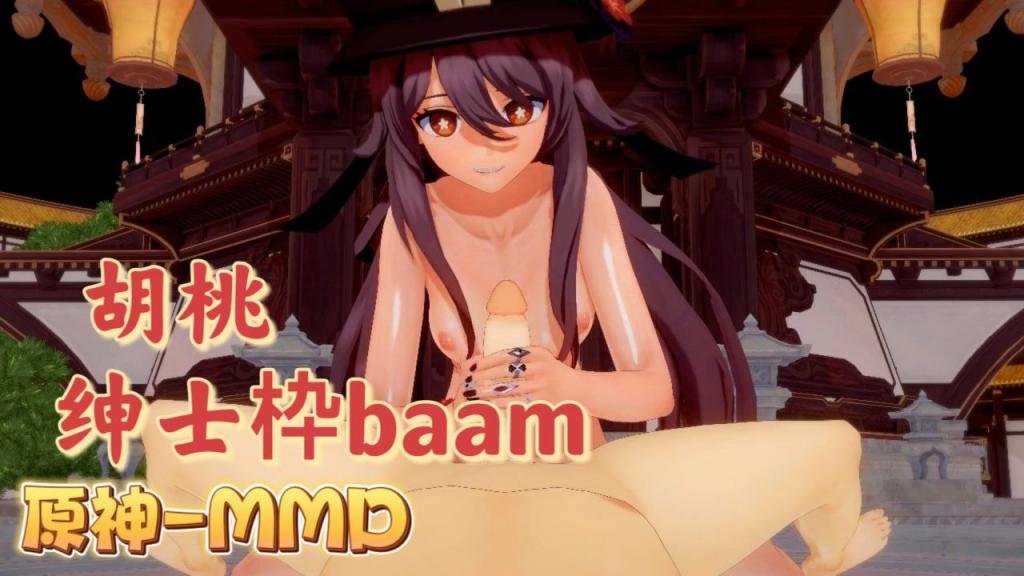 [BAAM] 胡桃爆+乳 摇骚穴@ ) 原神MMD狂干内射